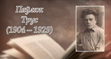 6 мая споўнілася 120 гадоў з дня нараджэння Паўлюка Труса