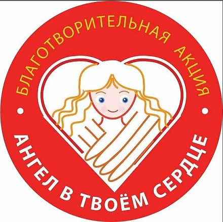 На Гродненщине  29 апреля  стартовала ежегодная благотворительная акция “Ангел в твоем сердце - ты в сердце ангела” в поддержку детей, нуждающихся в помощи