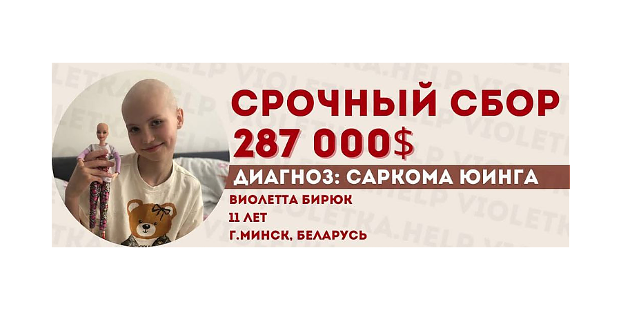 Поможем Виолетте Бирюк победить рак