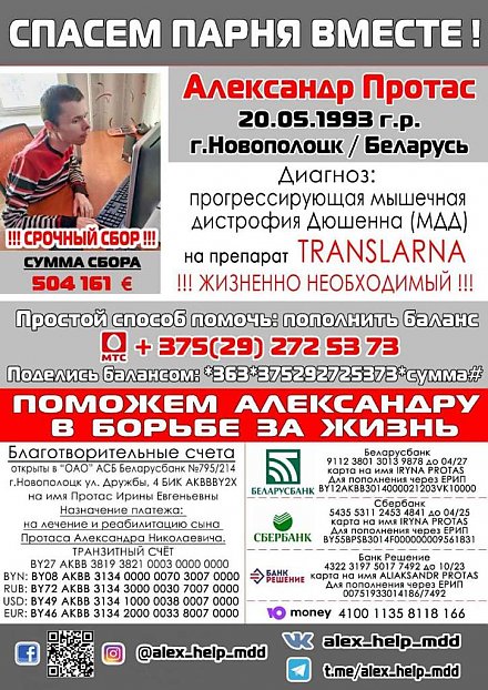 28-летнему жителю Новополоцка с прогрессирующей мышечной дистрофией срочно необходима помощь