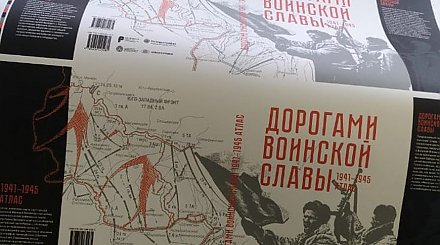 Белорусские и российские картографы разработали атлас "Дорогами воинской славы, 1941-1945"