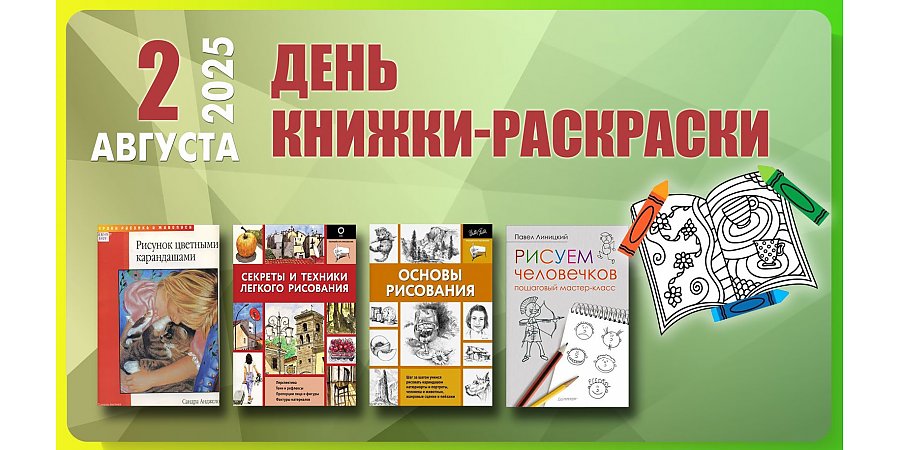 2 августа — день книжки-раскраски