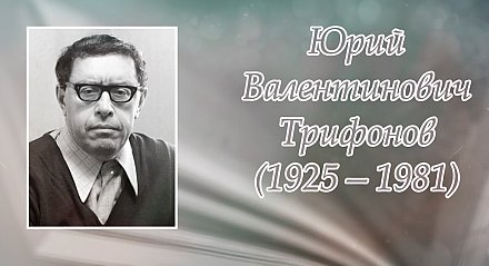 28 августа – 100 лет со дня рождения Юрия Трифонова