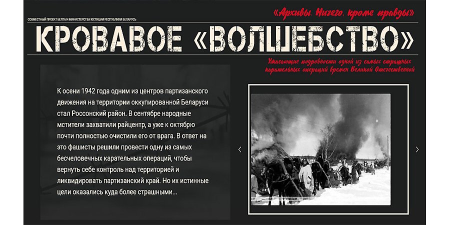 За печатью памяти: кровавое "волшебство". Ужасающие подробности одной из самых страшных карательных операций немцев