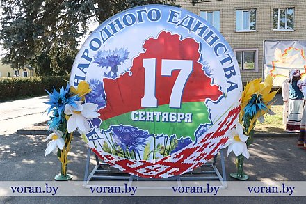 Урачыстае мерапрыемства, прысвечанае Дню народнага адзінства, сабрала воранаўчан у Радуні