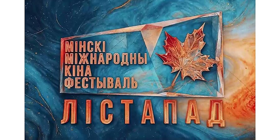 XXXІI Мінскі міжнародны кінафестываль “Лістапад” у эфіры тэлеканала “Беларусь 3”