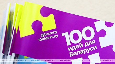Финал молодежного проекта "100 идей для Беларуси" пройдет в Минске 19 марта