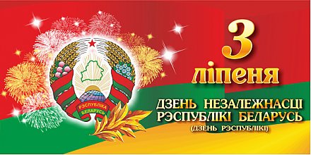 ПРОГРАММА праздничных мероприятий, посвященных Дню Независимости Республики Беларусь «Светлы дзень вызвалення твайго, Беларусь!»