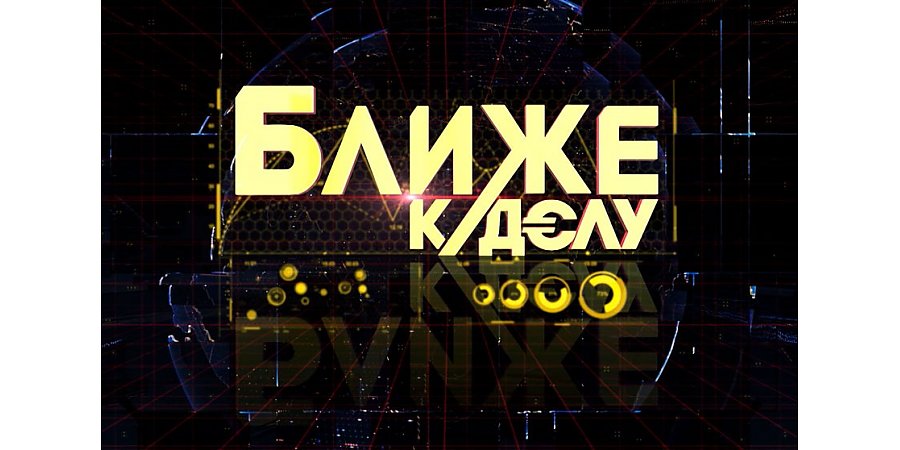 Какие ориентиры стоят перед экономикой страны и белорусами в 2022 году? Расскажет рубрика «Ближе к делу»