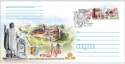 Конверт с оригинальной маркой, посвященной «Дню белорусской письменности», будет выпущен в обращение 26 августа