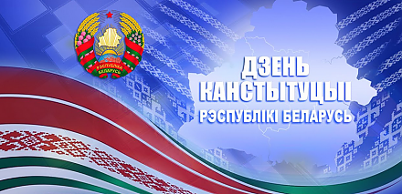 Торжественное собрание и праздничный концерт, посвящённые Дню Конституции Республики Беларусь. Гродно. Прямая трансляция
