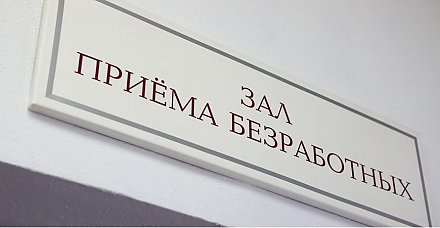 Более 12 тысяч вакансий доступно соискателям в Гродненской области