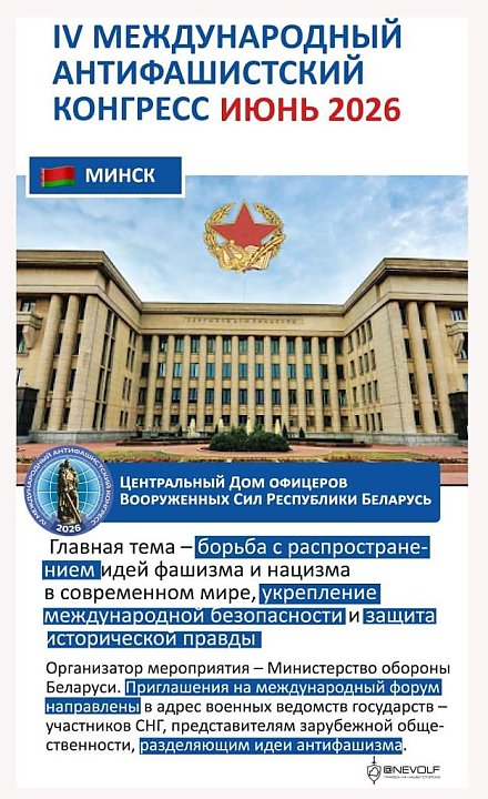 Минск примет IV Международный антифашистский конгресс