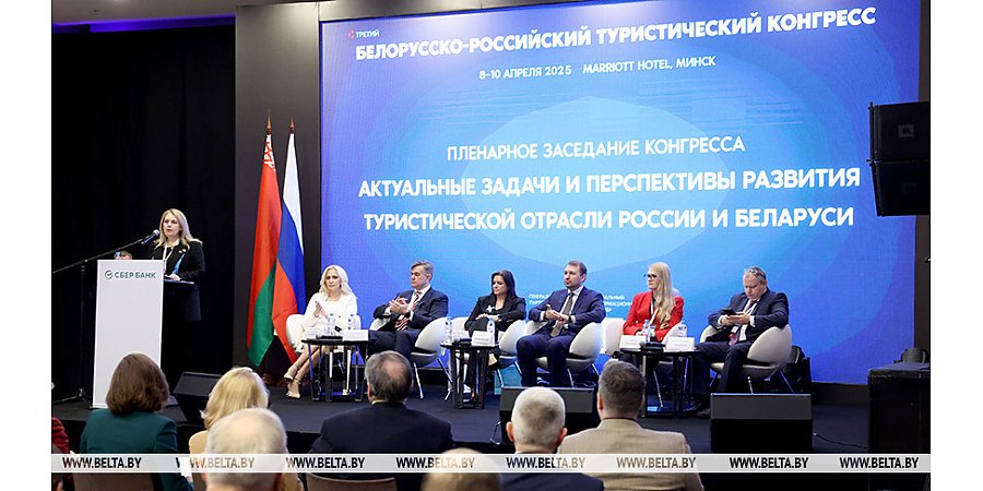 Итоги года, перспективы и совместные проекты. О чем говорили на III Белорусско-российском турконгрессе