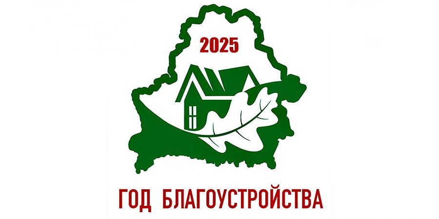 Утвержден логотип Года благоустройства