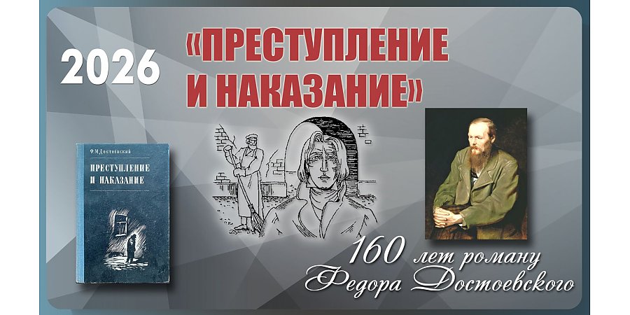 Роману «Преступление и наказание» Федора Достоевского исполнилось 160 лет