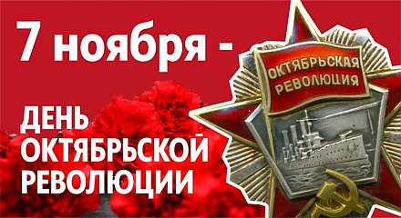 Поздравление Вороновского райисполкома и Вороновского райсовета депутатов с Днем Октябрьской революции!