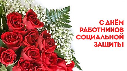 Поздравление Вороновского райисполкома и Вороновского райсовета депутатов с Днем работников социальной защиты!