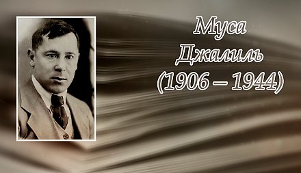 15 февраля исполнилось 120 лет со дня рождения Мусы Джалиля