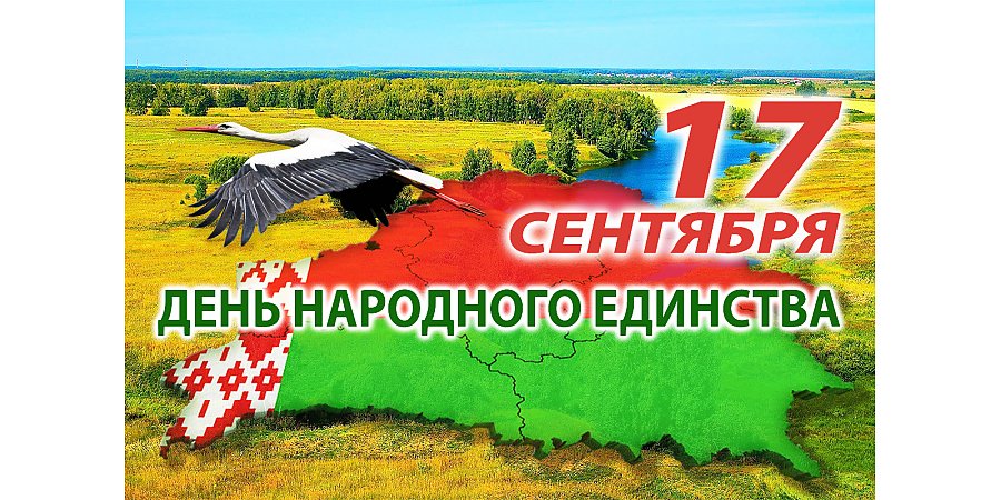 Поздравление Вороновского районного исполнительного комитета и Вороновского районного Совета депутатов с Днем народного единства