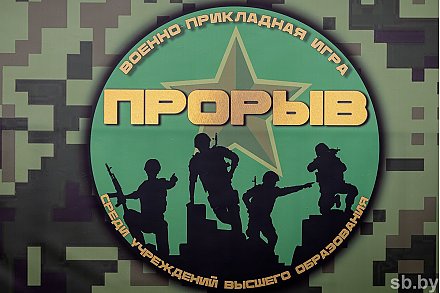 В Минске стартовал финал республиканской военно-прикладной игры «Прорыв» среди студентов вузов