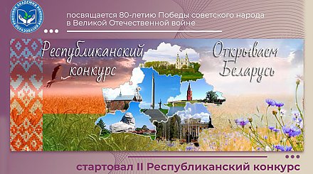 "Открываем Беларусь": школьникам и учителям предложили создать видео об истории страны в годы ВОВ