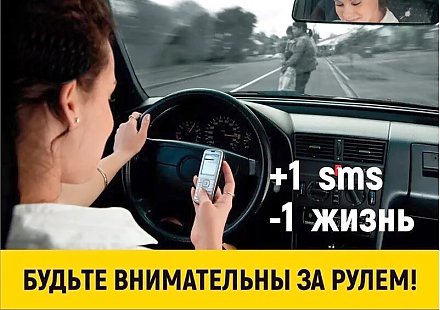 Акция Госавтоинспекции «Отключи телефон» стартовала в Беларуси