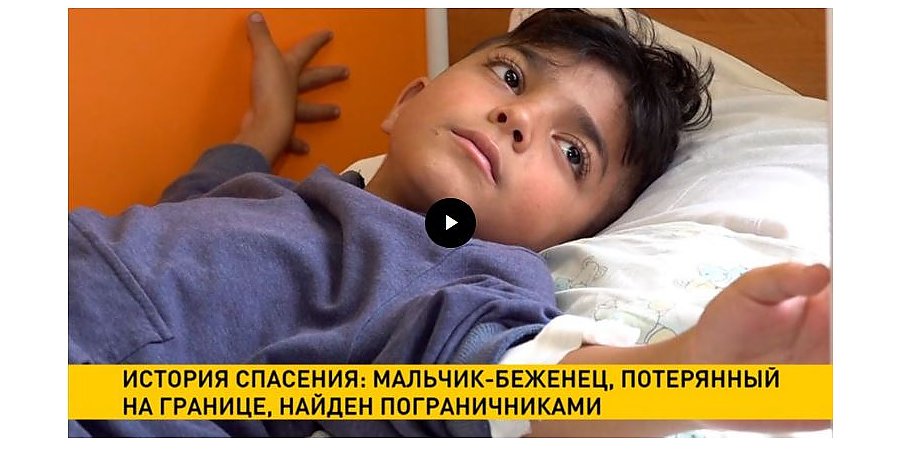 История спасения: потерянный на границе мальчик-беженец найден пограничниками