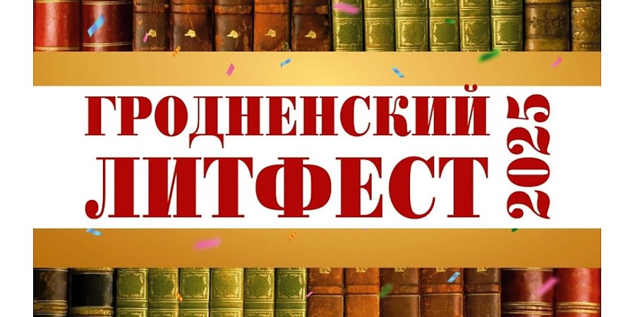 Встречи с писателями, турниры книгочеев: любителей чтения соберет "Гродненский литфест"