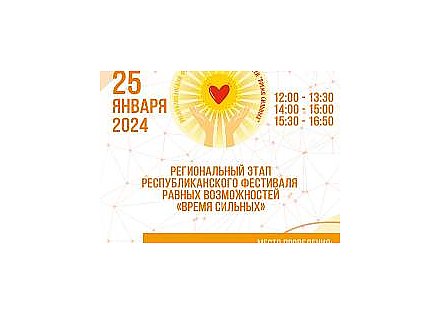 25 января в Гродно пройдет областной этап республиканского фестиваля равных возможностей «Время сильных»