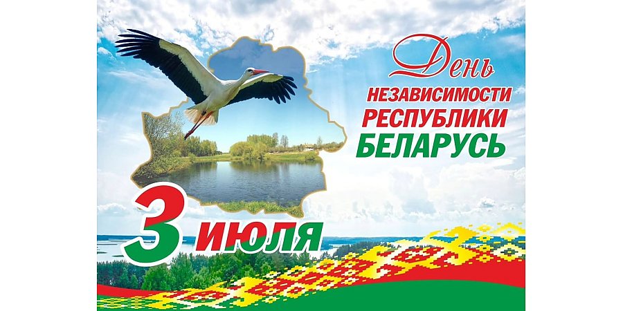 Поздравление Вороновского райисполкома и Вороновского райсовета депутатов с Днем Независимости Республики Беларусь  и 80-й годовщиной освобождения нашей страны от немецко-фашистских захватчиков