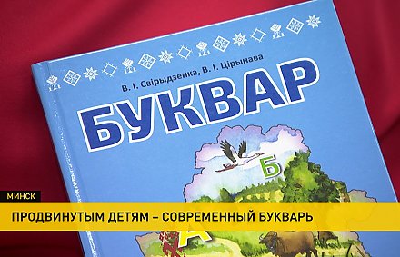 Новый букварь издали в Беларуси (+видео)