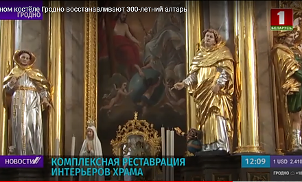 В Фарном костеле Гродно восстанавливают 300-летний алтарь (+видео)