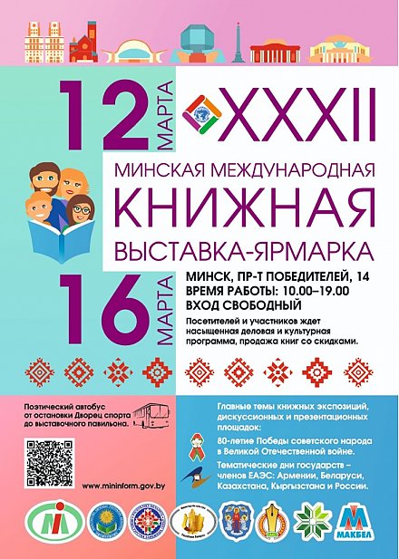 Минская международная книжная выставка-ярмарка пройдет с 12 по 16 марта