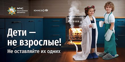 Новая республиканская кампания: «Дети – не взрослые! Не оставляйте их одних!»