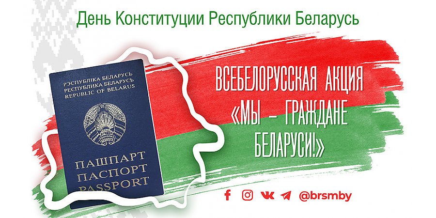 Стартует патриотическая акция "Мы - граждане Беларуси!"