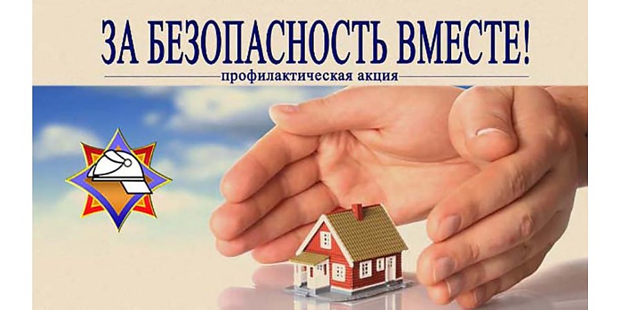 Акция "За безопасность вместе" стартовала в Беларуси