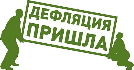 В мае в Беларуси зафиксирована дефляция