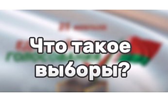 Что такое выборы и кто такой депутат? Ответ в видео юных журналистов медиацентра Радунской средней школы