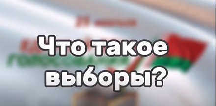 Что такое выборы и кто такой депутат? Ответ в видео юных журналистов медиацентра Радунской средней школы
