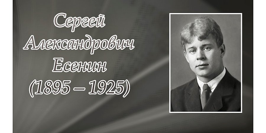 3 октября исполнилось 130 лет со дня рождения Сергея Александровича Есенина