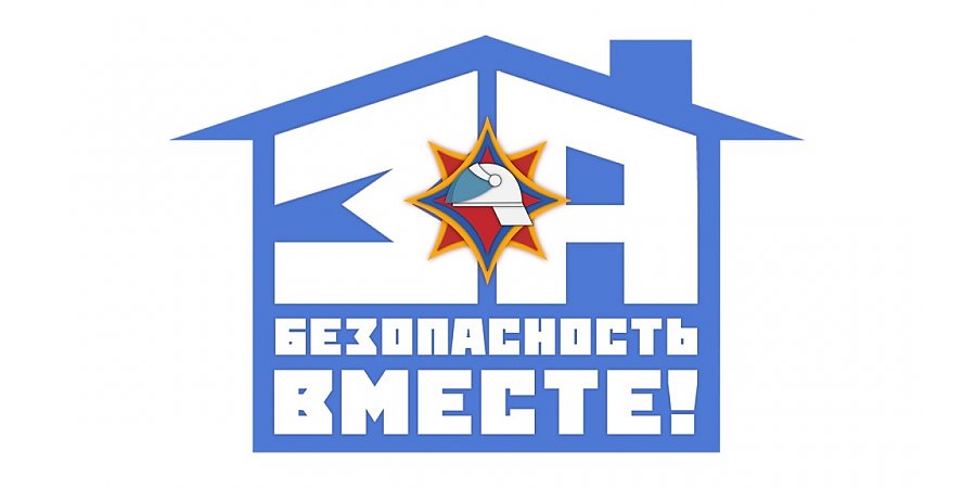 «За безопасность вместе!»