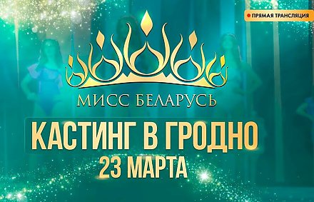 Вороновчанки Екатерина Бовшис и Анастасия Дубравская поборолись за право участия в конкурсе «Мисс Беларусь-2025»