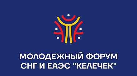 Молодежный форум СНГ и ЕАЭС соберет на Иссык-Куле более 200 участников