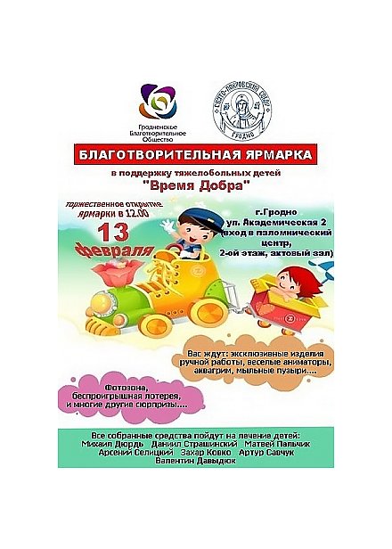13 февраля состоится благотворительная ярмарка «Время добра» в поддержку тяжелобольных детей