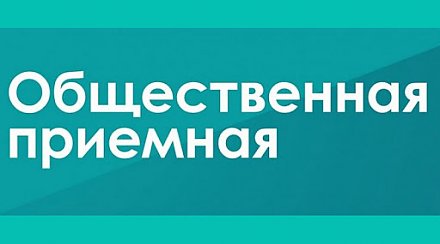 Общественная приемная начинает свою работу в Вороново