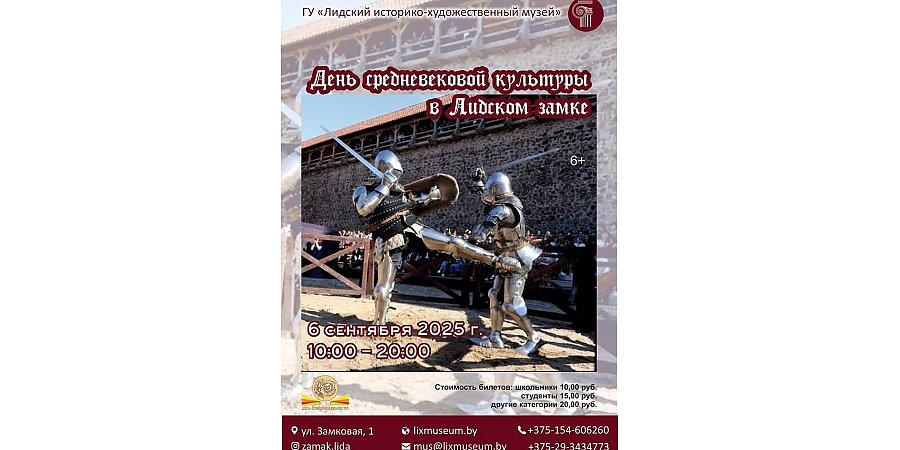 День средневековой культуры в Лидском замке состоится 6 сентября