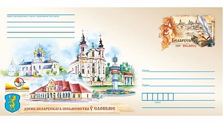 Минсвязи выпустит конверт с маркой ко Дню белорусской письменности в Слониме