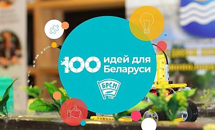 Инновационные технологии и необычные решения. В Гродно пройдет зональный этап республиканского проекта «100 идей для Беларуси»