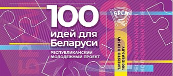 Стань частью республиканского молодежного проекта «100 идей для Беларуси» 